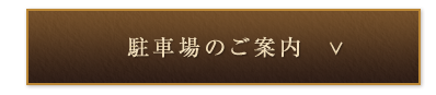 駐車場のご案内