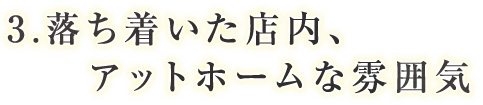 3.落ち着いた店内