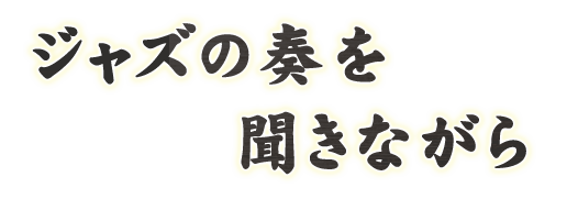 ジャズの奏を聞きながら