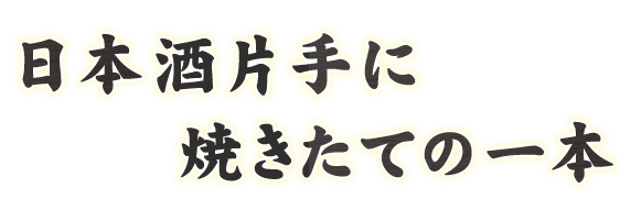 日本酒片手に