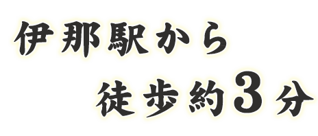 伊那駅から徒歩4分