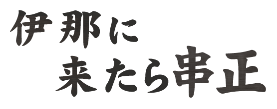 伊那に来