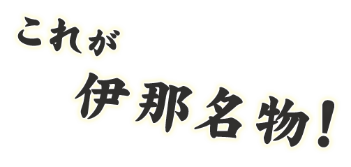 これが伊那名物!