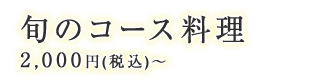 旬のコース料理