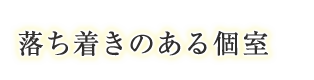 落ち着きの