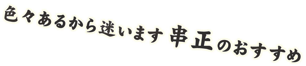 色々あるから迷います