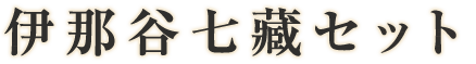 伊那谷七藏セット