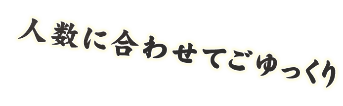 人数に合わせてご