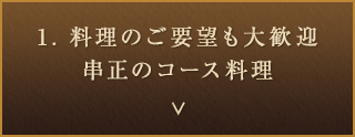 1.料理のご要望も大歓迎串正のコース料理