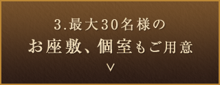 3.最大30名様のお座敷、個室もご用意