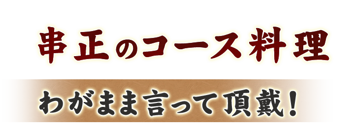 串正のコース料理