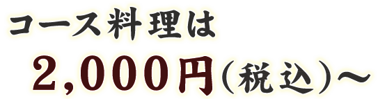 コース料理は2,000円(税別)～