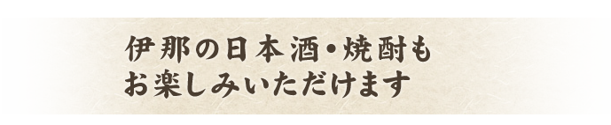 伊那の日本酒