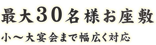 最大30名様お座敷