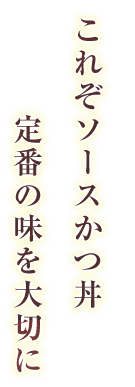 これぞソース