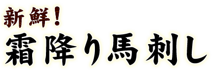 霜降り馬刺し