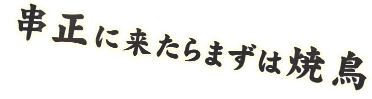 串正に来たら