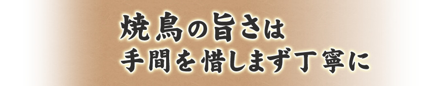 焼鳥の旨さは