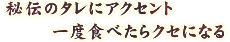 秘伝のタレに