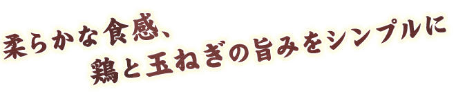 柔らかな食感