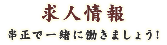 求人情報串正で一緒に働きましょう!