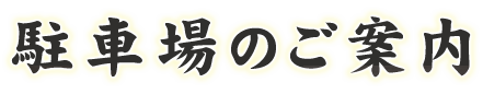 駐車場のご案内