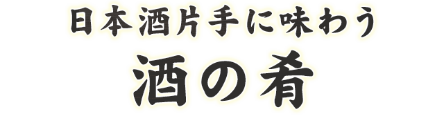 日本酒片手に味わう酒の肴