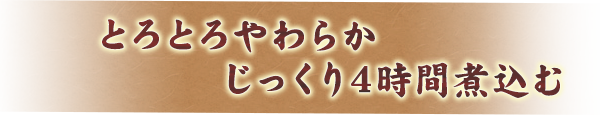 とろとろやわらかじっくり4時間