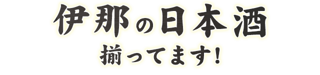 伊那の日本酒揃ってます!