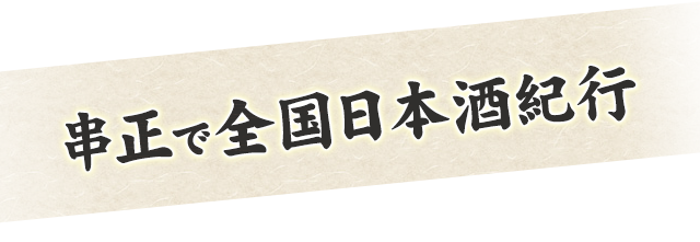 串正で全国日本酒紀行