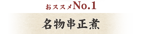 おススメNo.1名物串正煮