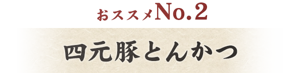 おススメNo.2サクサクジューシー肉厚!!四元豚とんかつ