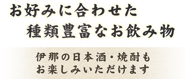 お好みに合わせた種類豊富なお飲み物