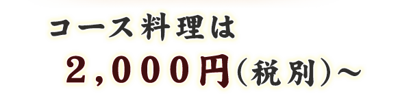 コース料理は2,000円(税別)～