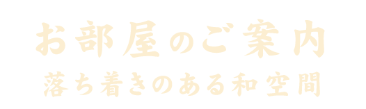 お部屋のご案内落ち着きのある和空間