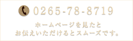 TEL:0265-78-8719 (ホームページを見たとお伝えいただけるとスムーズです。)