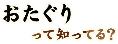 おたぐり