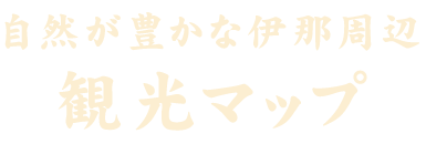 自然が豊かな伊那周辺観光マップ