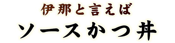 伊那と言えばソースかつ丼