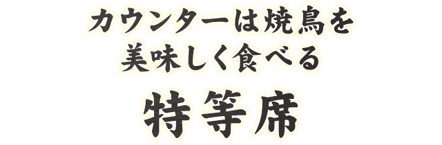 カウンターは焼鳥を美味しく食べる特別席