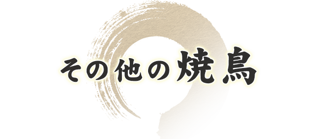 その他の焼鳥