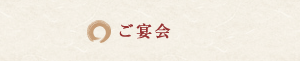 ご宴会